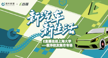 E直播“高校行”：上海大学站完美收官，新营销助力新汽车